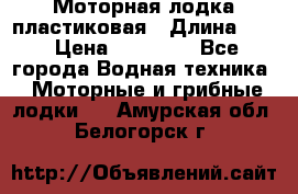 Моторная лодка пластиковая › Длина ­ 4 › Цена ­ 65 000 - Все города Водная техника » Моторные и грибные лодки   . Амурская обл.,Белогорск г.